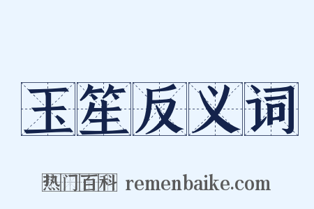 玉笙反义词是什么意思的图片